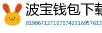 波宝钱包下载